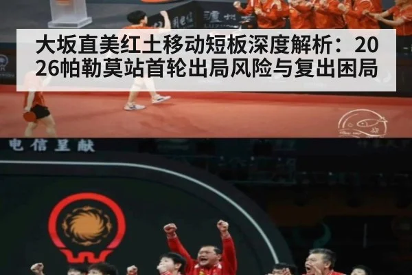 大坂直美红土移动短板深度解析：2026帕勒莫站首轮出局风险与复出困局