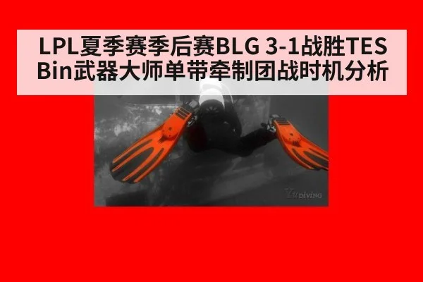 LPL夏季赛季后赛BLG 3-1战胜TES Bin武器大师单带牵制团战时机分析