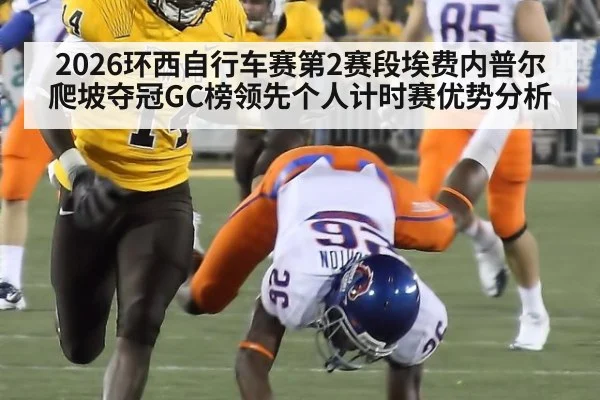 2026环西自行车赛第2赛段埃费内普尔爬坡夺冠GC榜领先个人计时赛优势分析