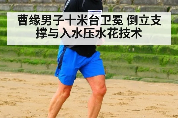 曹缘男子十米台卫冕 倒立支撑与入水压水花技术