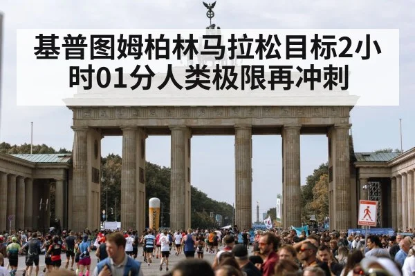 基普图姆柏林马拉松目标2小时01分人类极限再冲刺
