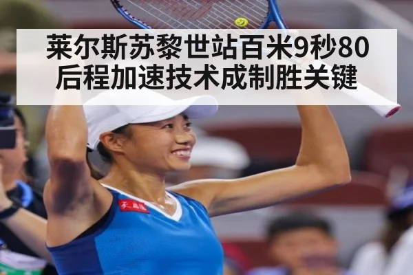 莱尔斯苏黎世站百米9秒80 后程加速技术成制胜关键