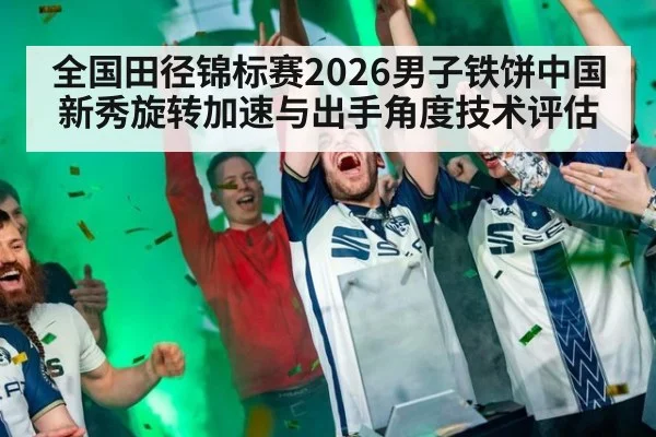 全国田径锦标赛2026男子铁饼中国新秀旋转加速与出手角度技术评估