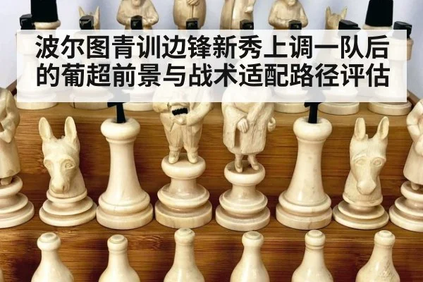 波尔图青训边锋新秀上调一队后的葡超前景与战术适配路径评估